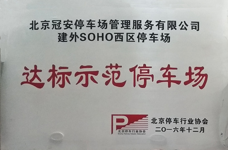 北京達标示範停車(chē)場證書選編之三