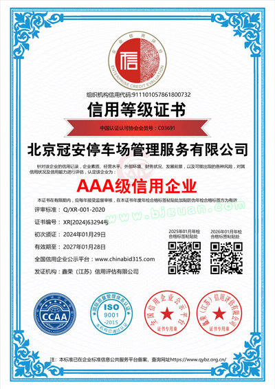 AAA級信用(yòng)企業證書
