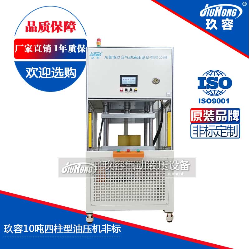 玖容10噸四柱型油壓機非标